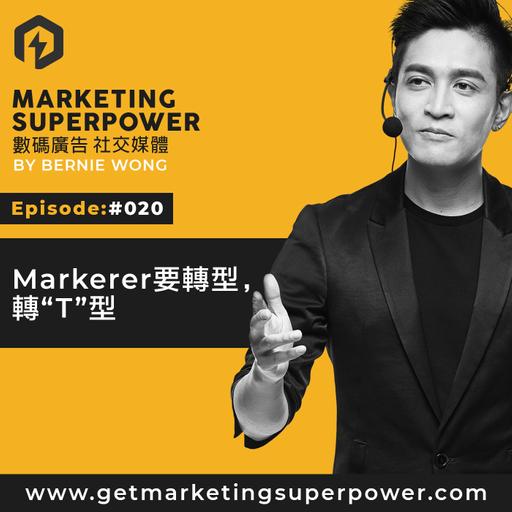 #020 Marketer要轉型，轉T型