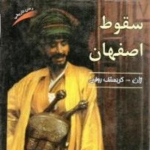 رمان سقوط اصفهان