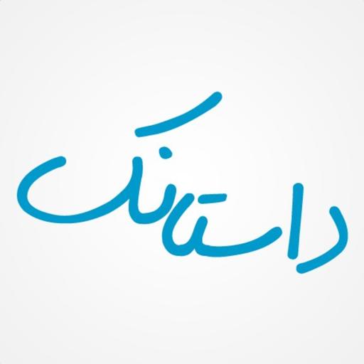 داستانک‌