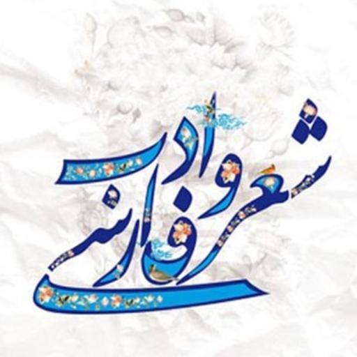 شعر و ترانه
