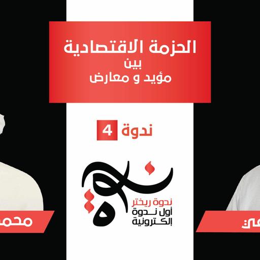 ندوة ريختر #04 - الحزمة الإقتصادية بين مؤيد و معارض