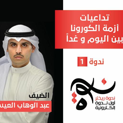 ندوة ريختر #01 - تداعيات أزمة الكورونا بين اليوم و غداً