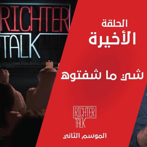 Season 2 Episode #22 Finale الحلقة الأخيرة شي ما شفتوه