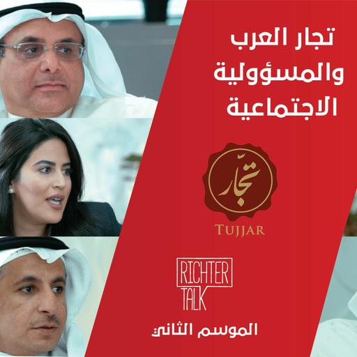 Season 2 Episode #21 Tujjar تجار العرب والمسؤولية الاجتماعية