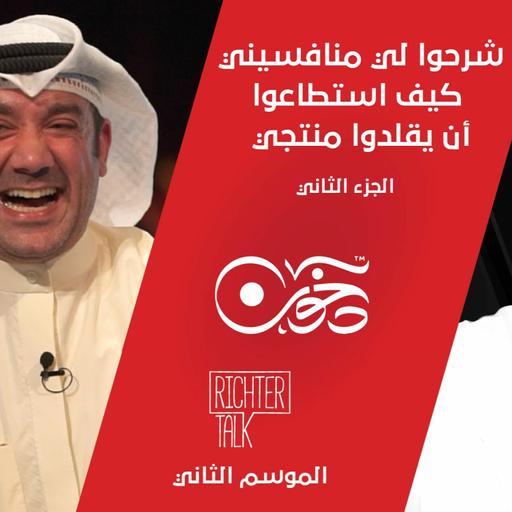 Season 2 Episode #20 Dukhoon Part 2 | شرحوا لي منافسيني كيف استطاعوا أن يقلدوا منتجي بالتفصيل