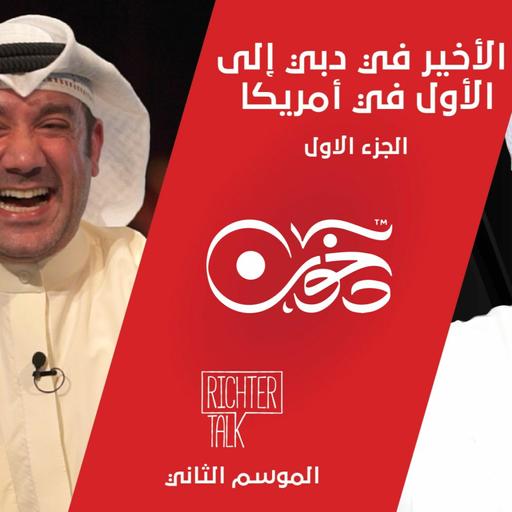 Season 2 Episode #19 Dukhoon Part 1 من المركز الأخير في دبي إلى المركز الأول في أمريكا