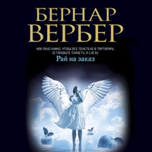 Бернар Вербер — Рай на заказ (рассказ 18 из 18, заключительный). Любовь в Атлантиде часть 1 из 2. (30)