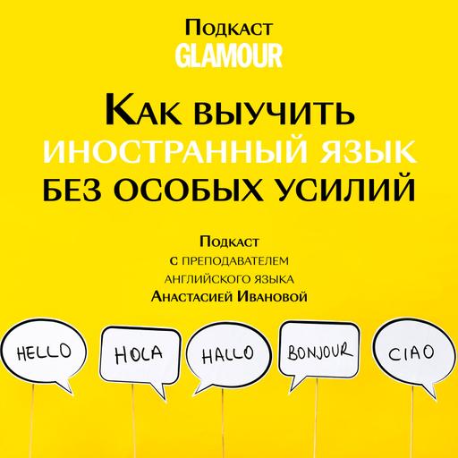 Как выучить иностранный язык без особых усилий