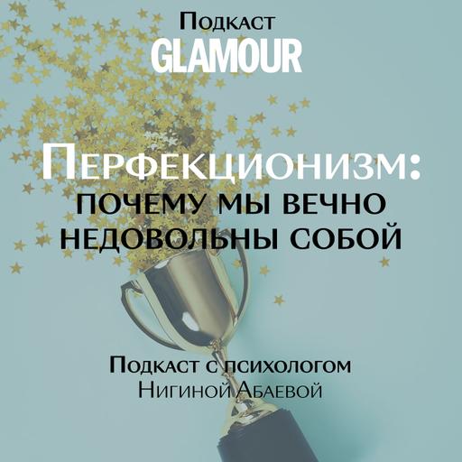Почему мы вечно недовольны собой и чем плох перфекционизм