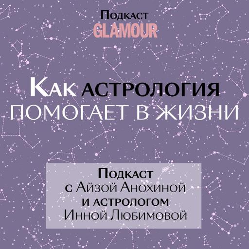 Айза Анохина и астролог Инна Любимова отвечают на каверзные (и не очень) вопросы об астрологии