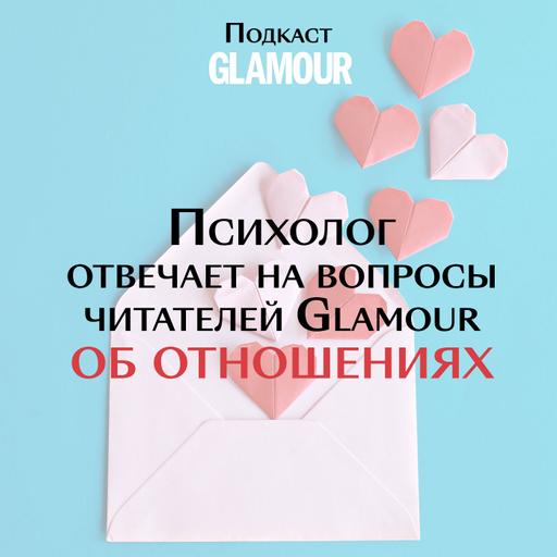 Психолог отвечает на вопросы читателей Glamour об отношениях
