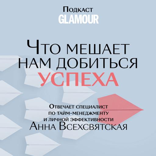 Что мешает нам добиться успеха