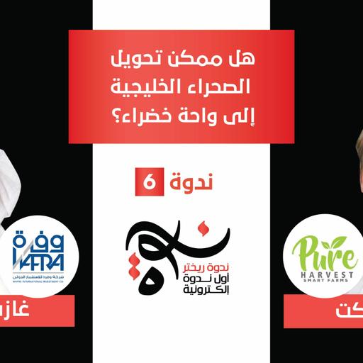 ندوة ريختر #06 - هل ممكن تحويل الصحراء الخليجية إلى واحة خضراء؟