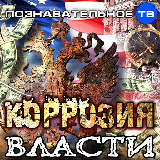 Коррозия власти (Познавательное ТВ, Евгений Фёдоров)
