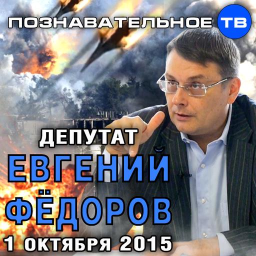 Евгений Фёдоров 1 октября 2015 (Познавательное ТВ, Евгений Фёдоров)