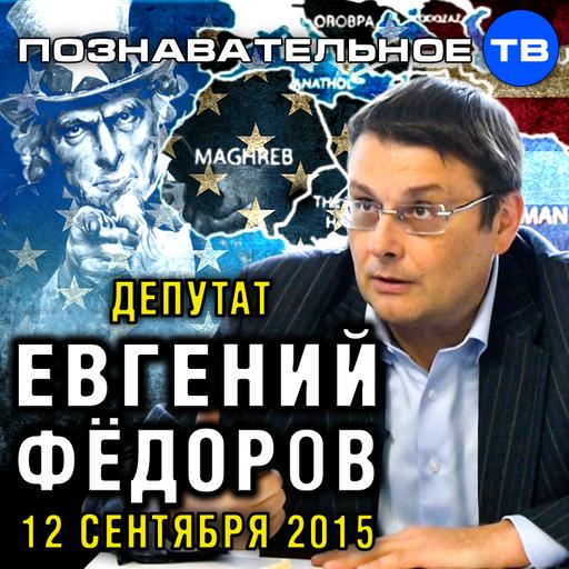 Евгений Фёдоров 12 сентября 2015 (Познавательное ТВ, Евгений Фёдоров)