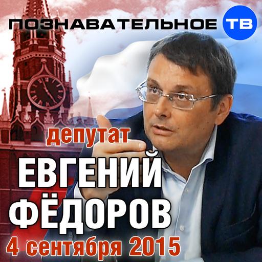 Евгений Фёдоров 4 сентября 2015 (Познавательное ТВ, Евгений Фёдоров)