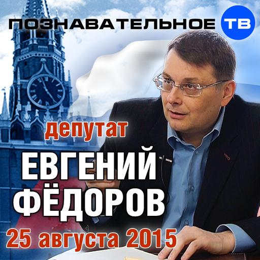 Евгений Фёдоров 25 августа 2015 (Познавательное ТВ, Евгений Фёдоров)