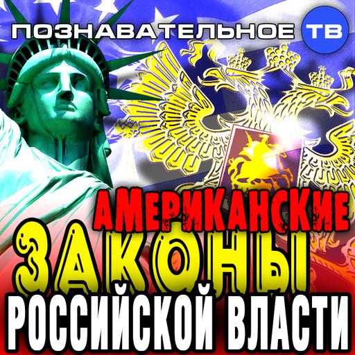 Американские законы российской власти (Познавательное ТВ, Евгений Фёдоров)