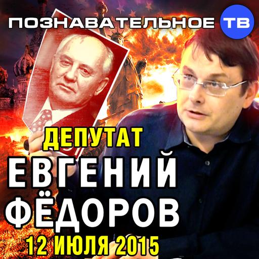 Евгений Фёдоров 12 июля 2015 (Познавательное ТВ, Евгений Фёдоров)