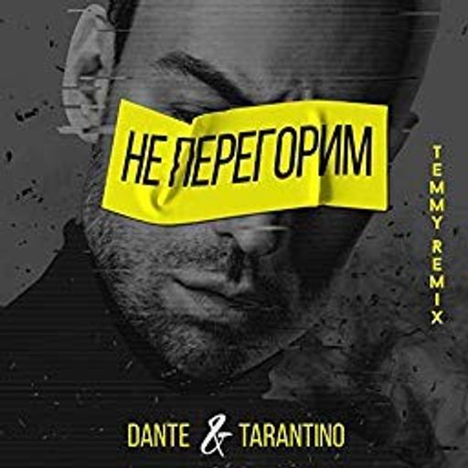 Dante & Tarantino - Не перегорим (Temmy Remix)