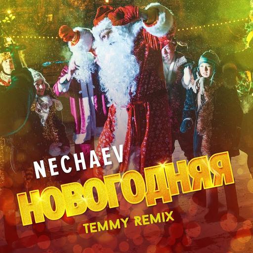 Nechaev - Новогодняя (Temmy Remix)
