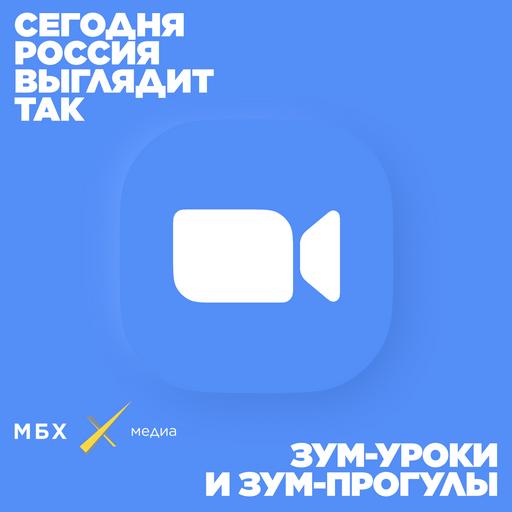 Зум-уроки и зум-прогулы. Как меняется образование