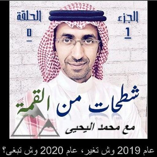 الحلقة 05: عام 2019 وش تغير؟ عام 2020 وش تبغى؟
