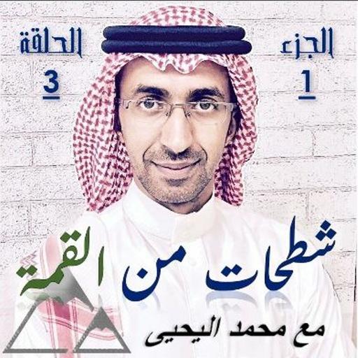 الحلقة 03: أعذار الفاشلين
