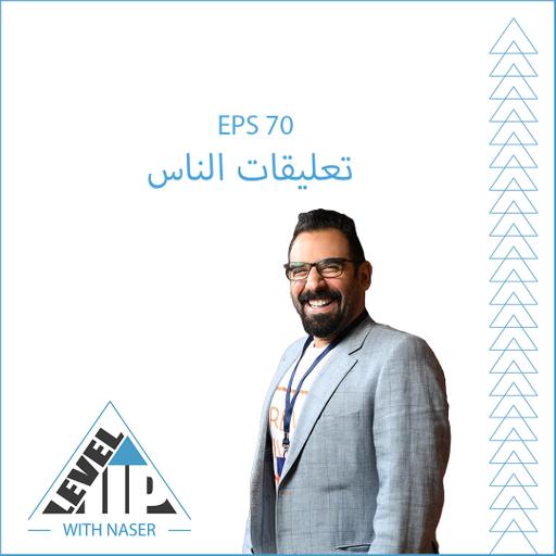 EP 70: تعليقات الناس