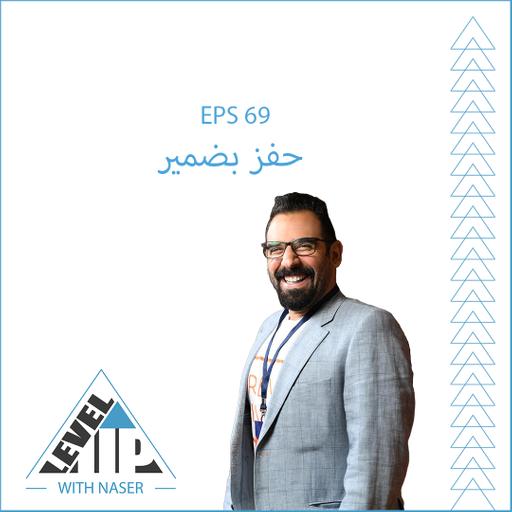 EP 69: حفز بضمير
