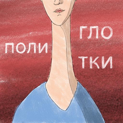 (34) Домашнее насилие – как быть друзьям жертвы? Треугольник Карпмана, Регина Тодоренко и теория привязанности