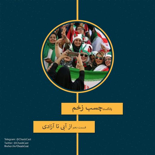 هواداری فوتبال - از آبی تا آزادی
