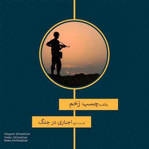 سرباز - اجباری در جنگ