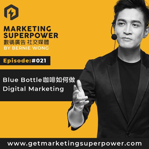 #021 Blue Bottle咖啡如何做Digital Marketing