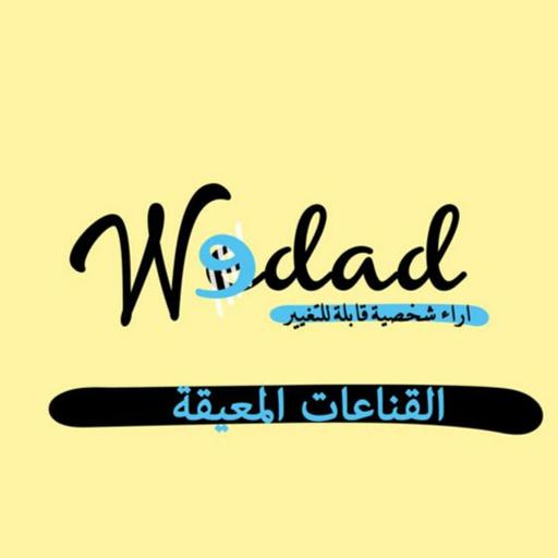 القناعات المعيقة