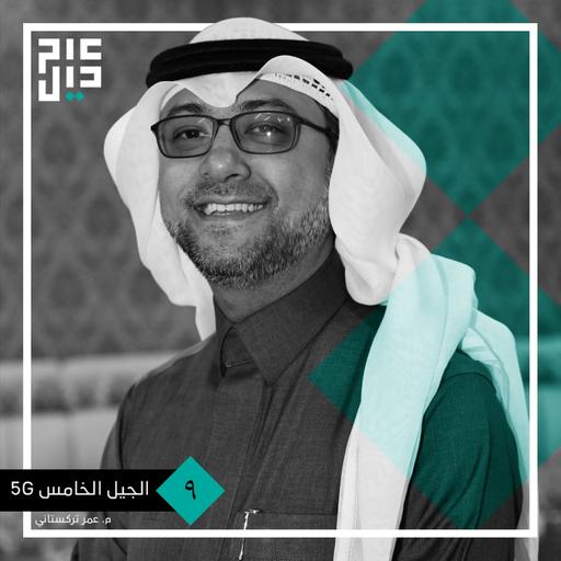 شبكة الجيل الخامس وتطبيقاتها | م. عمر التركستاني
