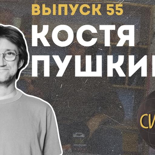 Костя Пушкин