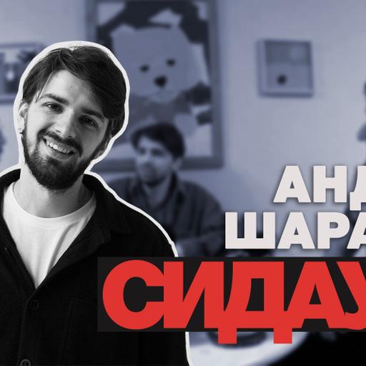 Андрей Шарапов