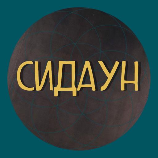 Гаврилов, Демидов, Судьина, Данелян, Лозицкий.