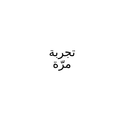 تجربة مرة 18 | وردة الطفلة زوجة خمسيني ثم أم غارقة بالخطايا وسجينة ماضٍ لا يرحم