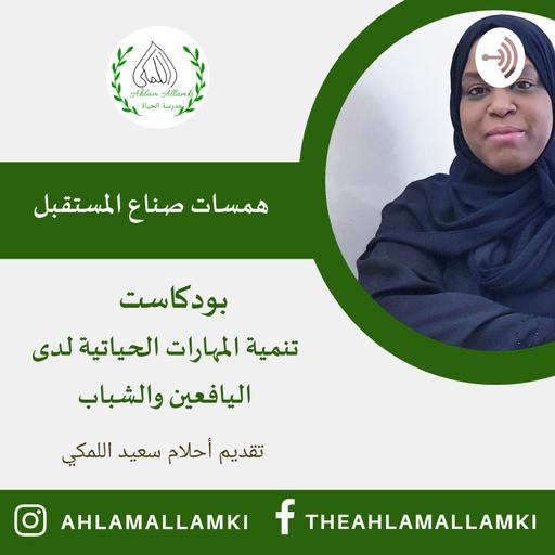 الحلقة السابعة: بناء الشخصية الواثقة الطموحة