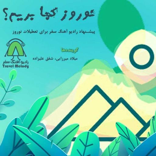 نوروز کجا بریم؟