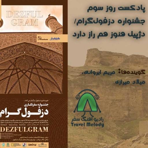 پادکست روز سوم جشنواره دزفول‌گرام/ دژپیل هنوز هم راز دارد