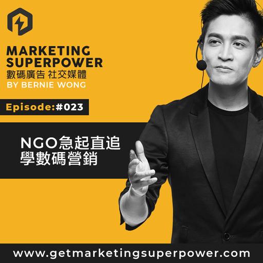 #023: NGO急起直追學數碼營銷