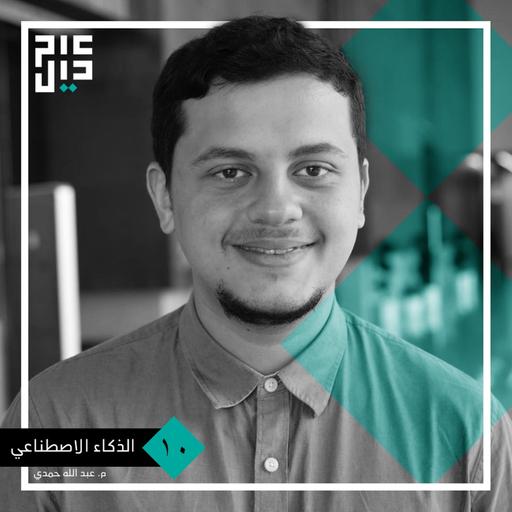 م. عبد الله حمدي | الذكاء الإصطناعي