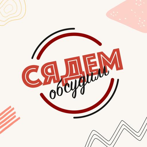 Сядем обсудим | Киберспорт