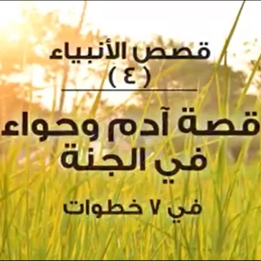 قصة آدم وحواء - في الجنة وكره الشيطان ليهم - قصص الأنبياء - الحلقة 7