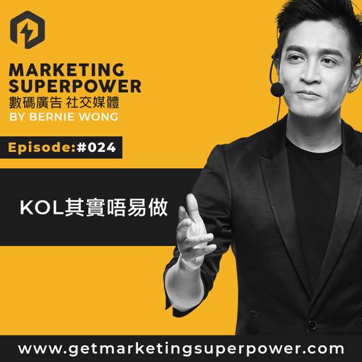 #024: KOL 其實唔易做