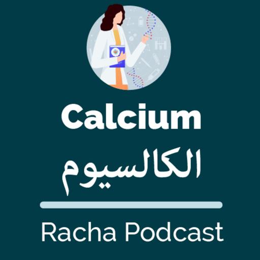 #4 معدن الكالسيوم
